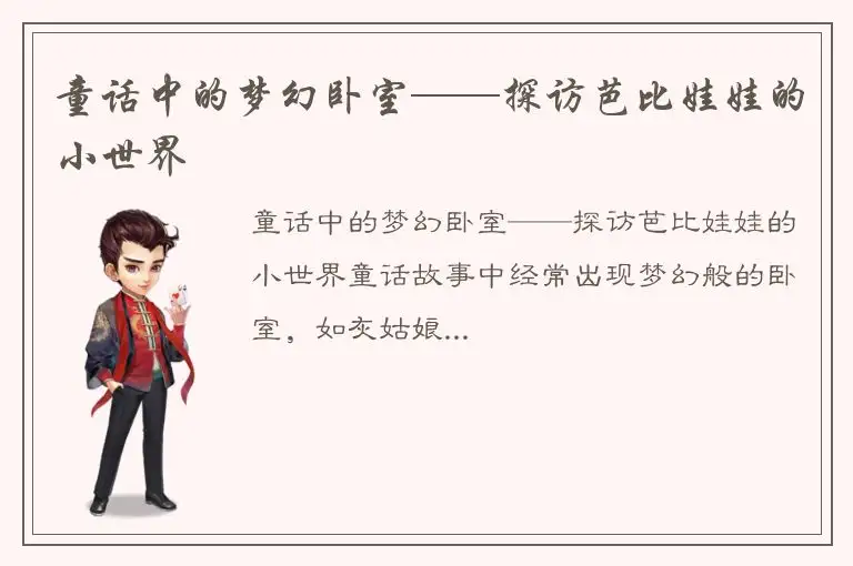 童话中的梦幻卧室——探访芭比娃娃的小世界