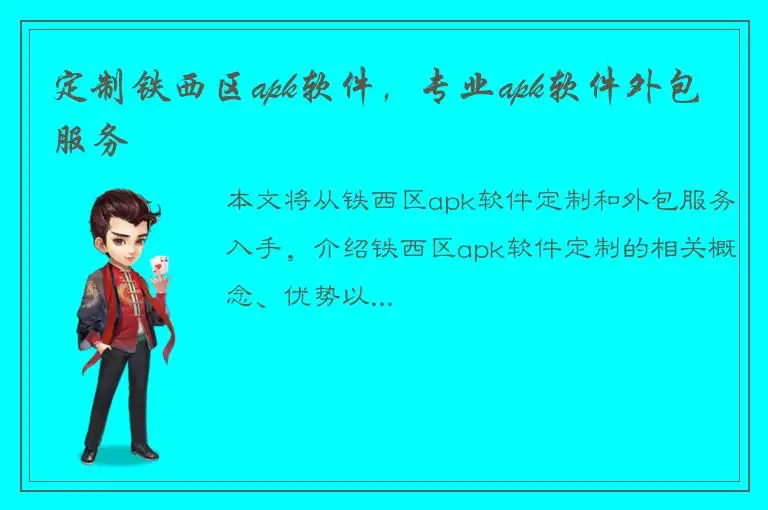定制铁西区apk软件，专业apk软件外包服务