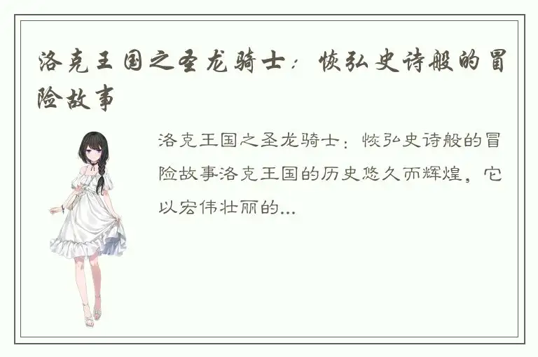 洛克王国之圣龙骑士：恢弘史诗般的冒险故事