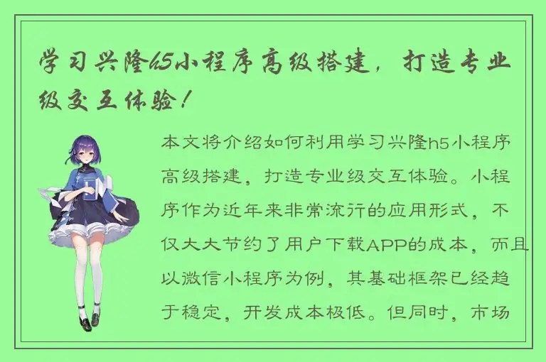 学习兴隆h5小程序高级搭建，打造专业级交互体验！