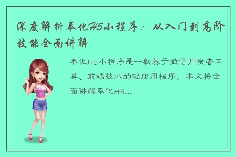 深度解析奉化H5小程序：从入门到高阶技能全面讲解