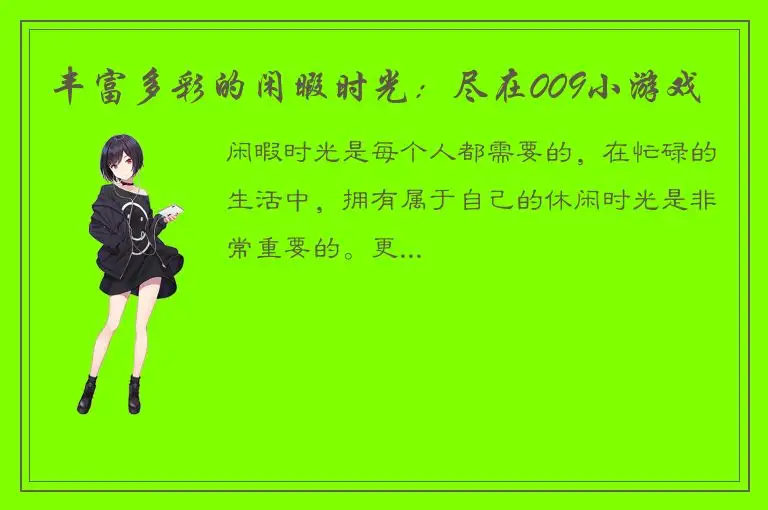 丰富多彩的闲暇时光：尽在009小游戏