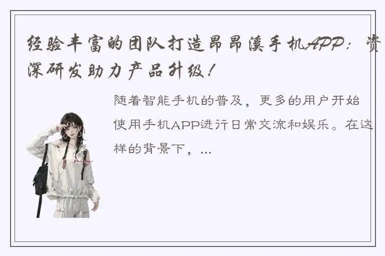 经验丰富的团队打造昂昂溪手机APP：资深研发助力产品升级！