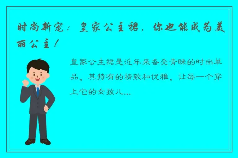 时尚新宠：皇家公主裙，你也能成为美丽公主！