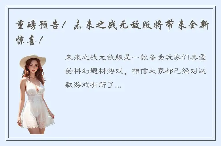 重磅预告！未来之战无敌版将带来全新惊喜！