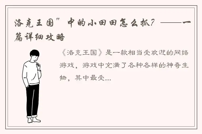 洛克王国”中的小田田怎么抓？——一篇详细攻略