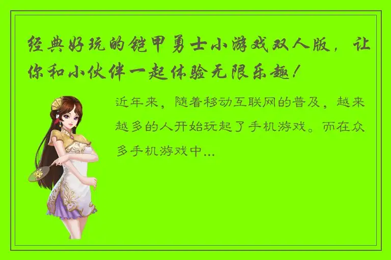 经典好玩的铠甲勇士小游戏双人版，让你和小伙伴一起体验无限乐趣！