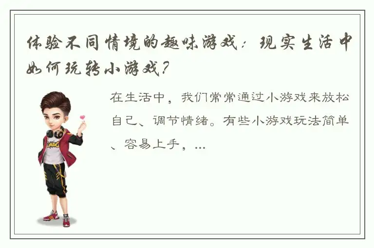 体验不同情境的趣味游戏：现实生活中如何玩转小游戏？