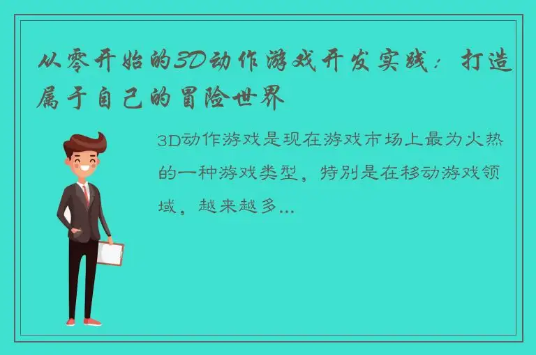 从零开始的3D动作游戏开发实践：打造属于自己的冒险世界