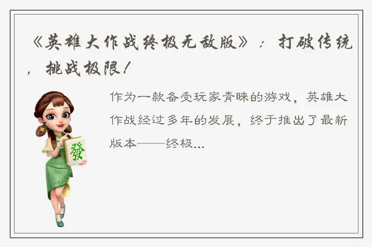 《英雄大作战终极无敌版》：打破传统，挑战极限！