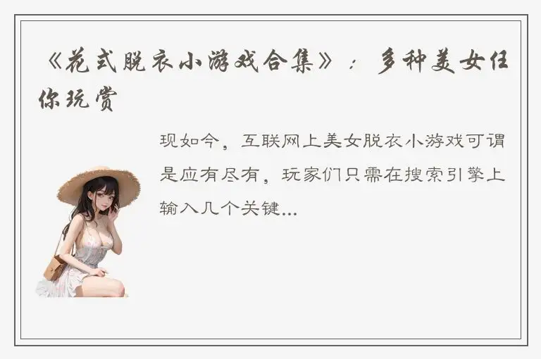 《花式脱衣小游戏合集》：多种美女任你玩赏