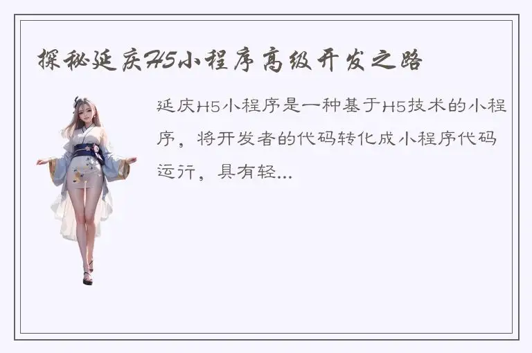 探秘延庆H5小程序高级开发之路