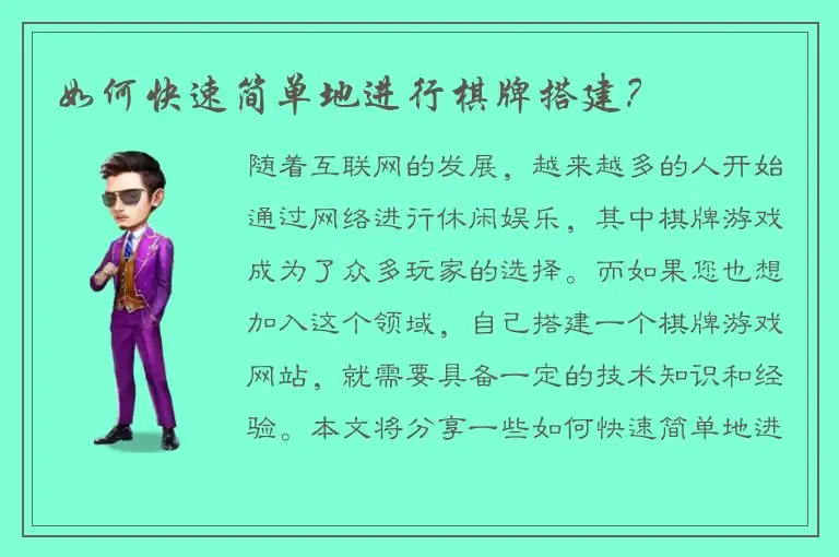 如何快速简单地进行棋牌搭建？