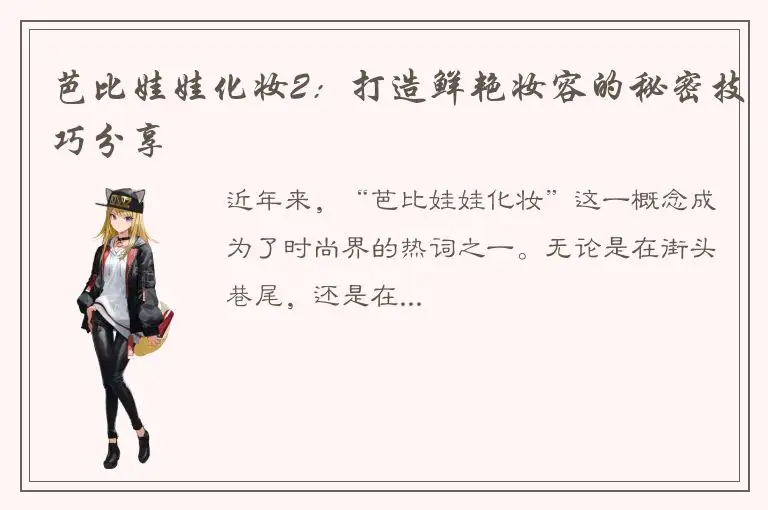 芭比娃娃化妆2：打造鲜艳妆容的秘密技巧分享