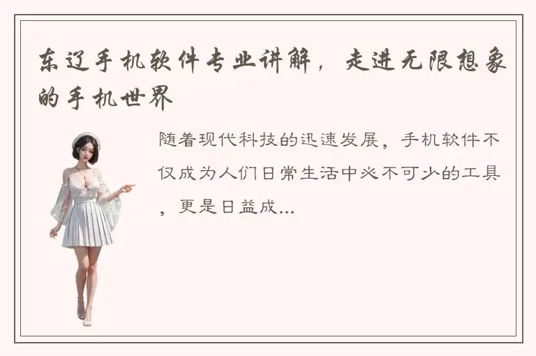 东辽手机软件专业讲解，走进无限想象的手机世界