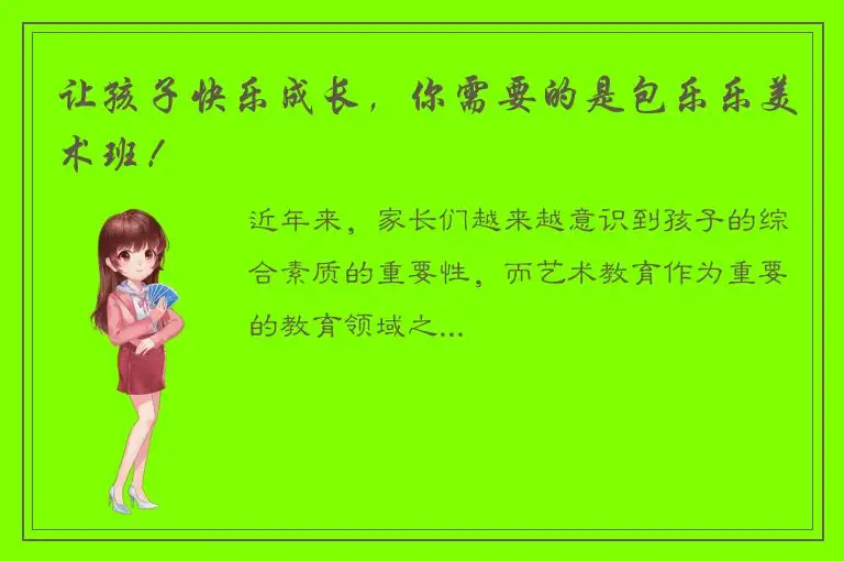 让孩子快乐成长，你需要的是包乐乐美术班！