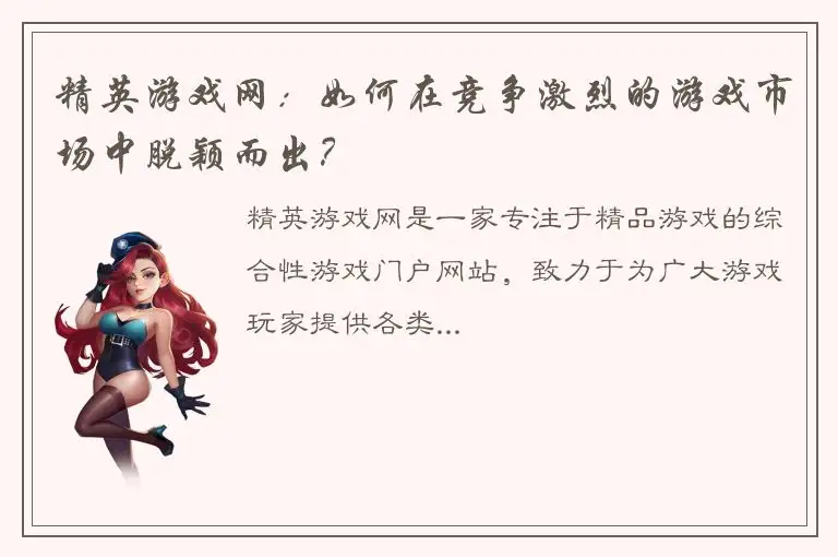 精英游戏网：如何在竞争激烈的游戏市场中脱颖而出？