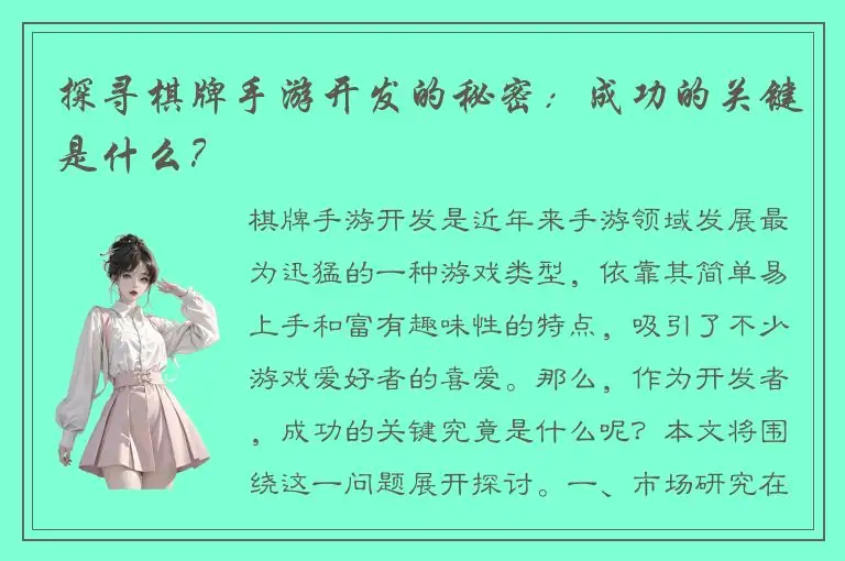 探寻棋牌手游开发的秘密：成功的关键是什么？