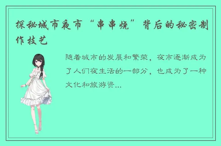 探秘城市夜市“串串烧”背后的秘密制作技艺