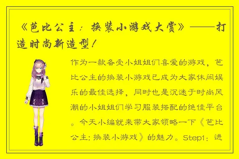 《芭比公主：换装小游戏大赏》——打造时尚新造型！
