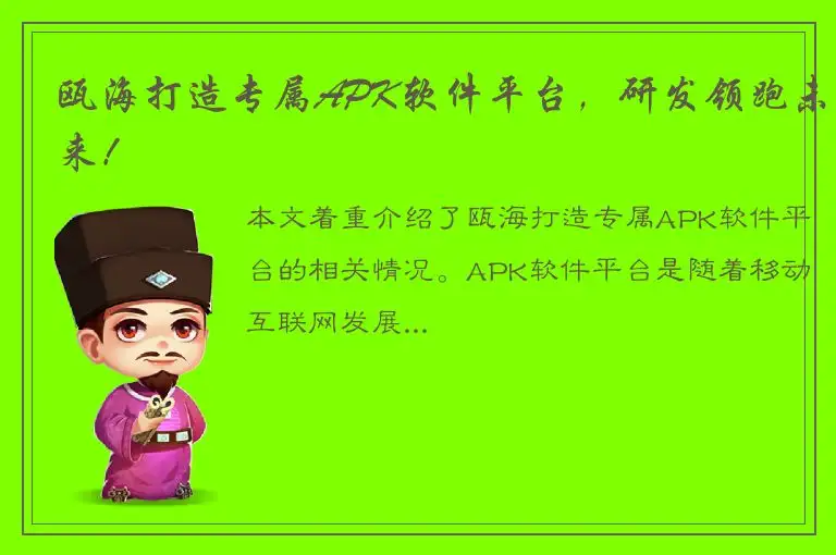 瓯海打造专属APK软件平台，研发领跑未来！