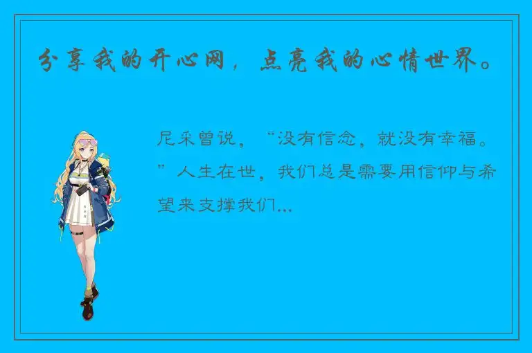 分享我的开心网，点亮我的心情世界。