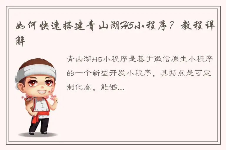 如何快速搭建青山湖H5小程序？教程详解