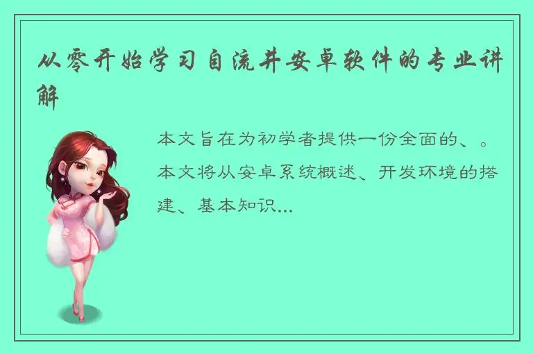 从零开始学习自流井安卓软件的专业讲解