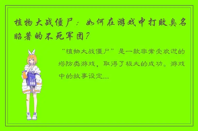 植物大战僵尸：如何在游戏中打败臭名昭著的不死军团？