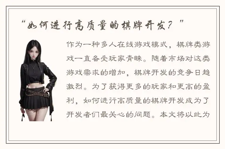 “如何进行高质量的棋牌开发？”