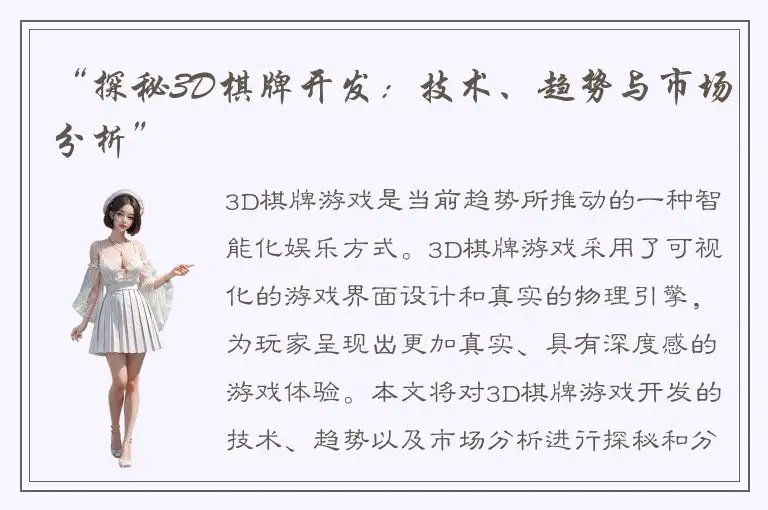 “探秘3D棋牌开发：技术、趋势与市场分析”