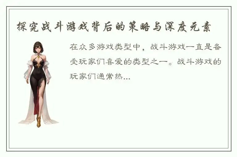 探究战斗游戏背后的策略与深度元素
