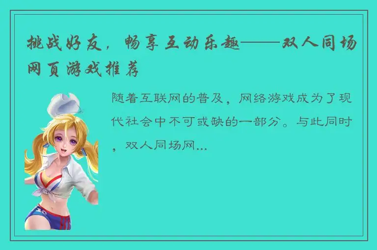 挑战好友，畅享互动乐趣——双人同场网页游戏推荐