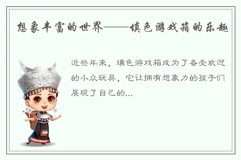 想象丰富的世界——填色游戏箱的乐趣