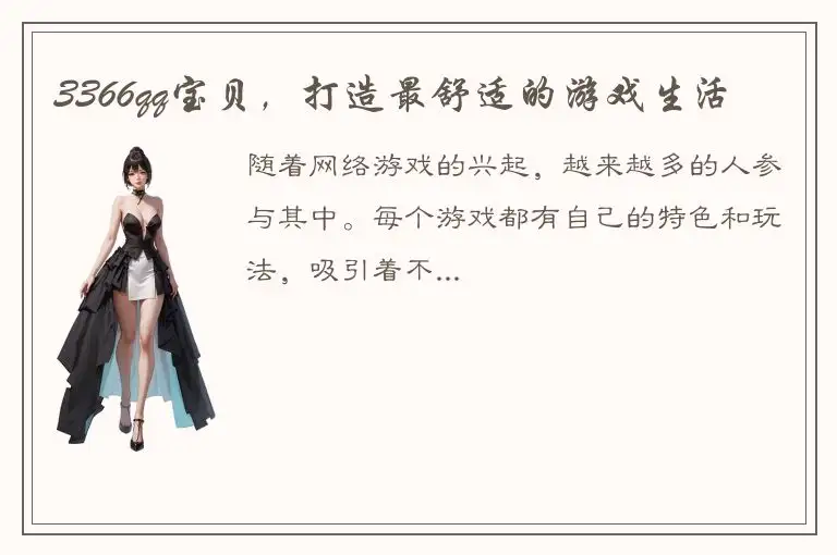 3366qq宝贝，打造最舒适的游戏生活