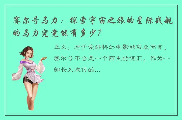 赛尔号马力：探索宇宙之旅的星际战舰的马力究竟能有多少？