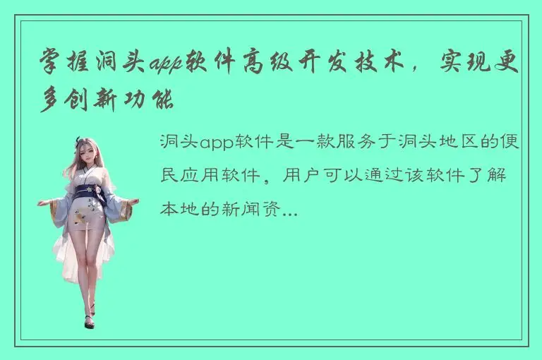 掌握洞头app软件高级开发技术，实现更多创新功能