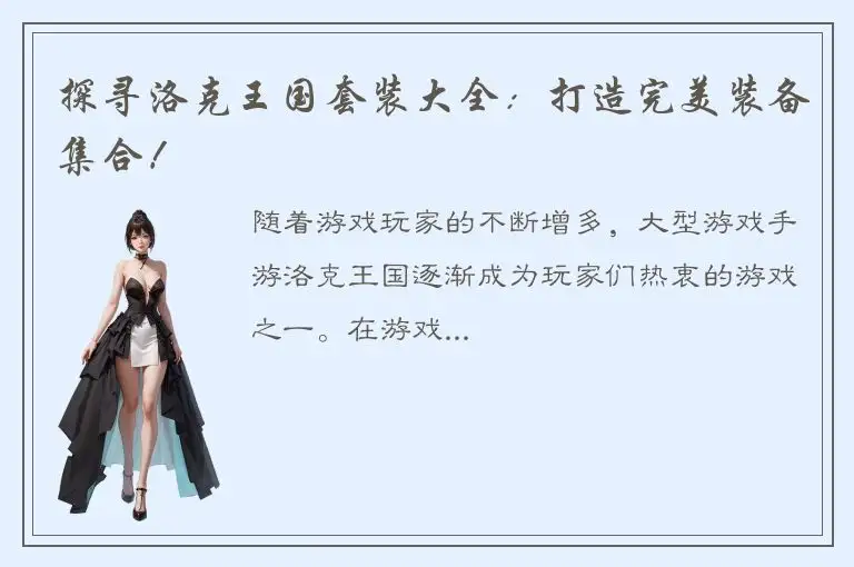 探寻洛克王国套装大全：打造完美装备集合！