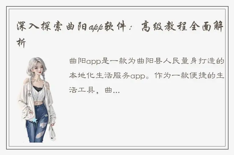 深入探索曲阳app软件：高级教程全面解析