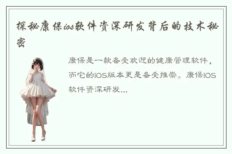 探秘康保ios软件资深研发背后的技术秘密