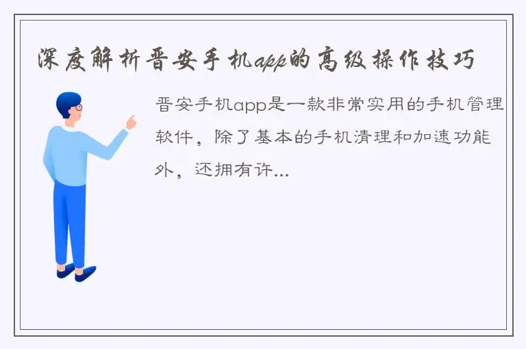 深度解析晋安手机app的高级操作技巧