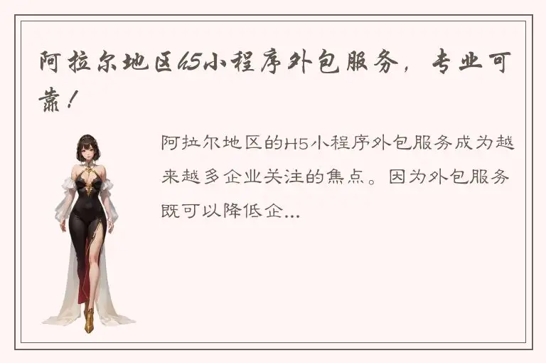 阿拉尔地区h5小程序外包服务，专业可靠！