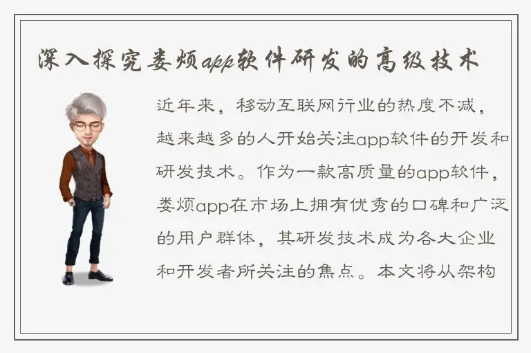 深入探究娄烦app软件研发的高级技术