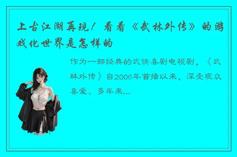 上古江湖再现！看看《武林外传》的游戏化世界是怎样的