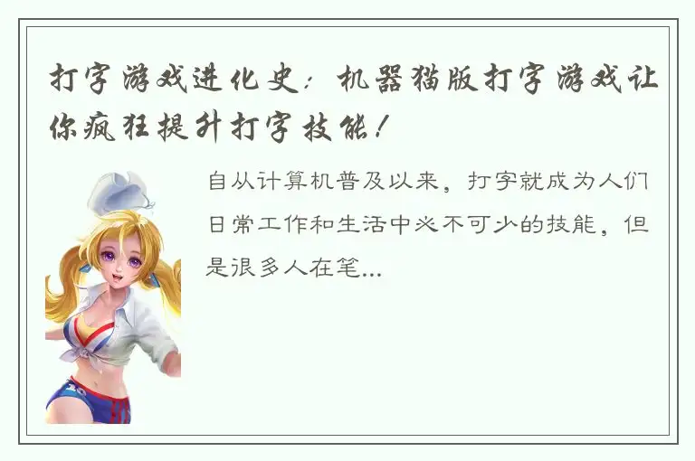 打字游戏进化史：机器猫版打字游戏让你疯狂提升打字技能！