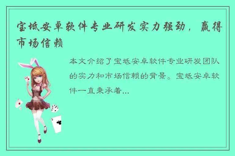 宝坻安卓软件专业研发实力强劲，赢得市场信赖