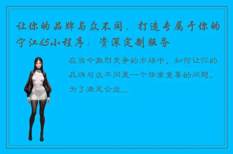 让你的品牌与众不同，打造专属于你的宁江h5小程序：资深定制服务