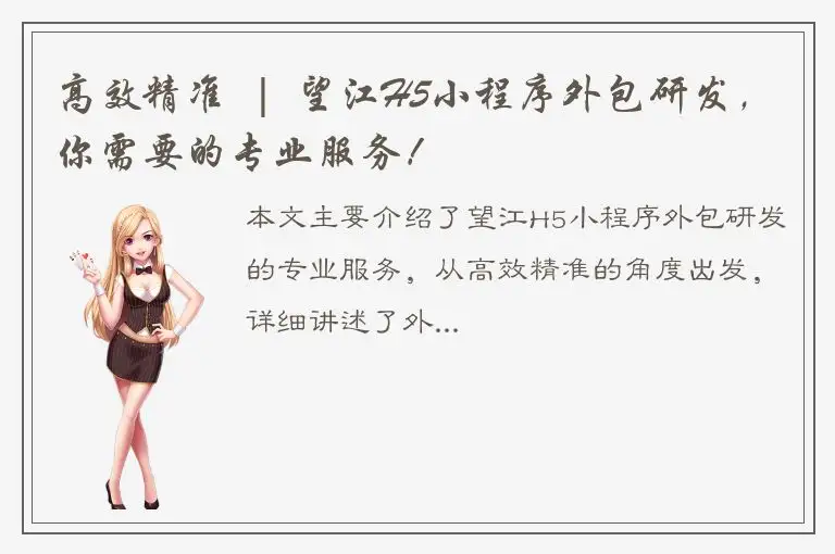 高效精准  |  望江H5小程序外包研发，你需要的专业服务！