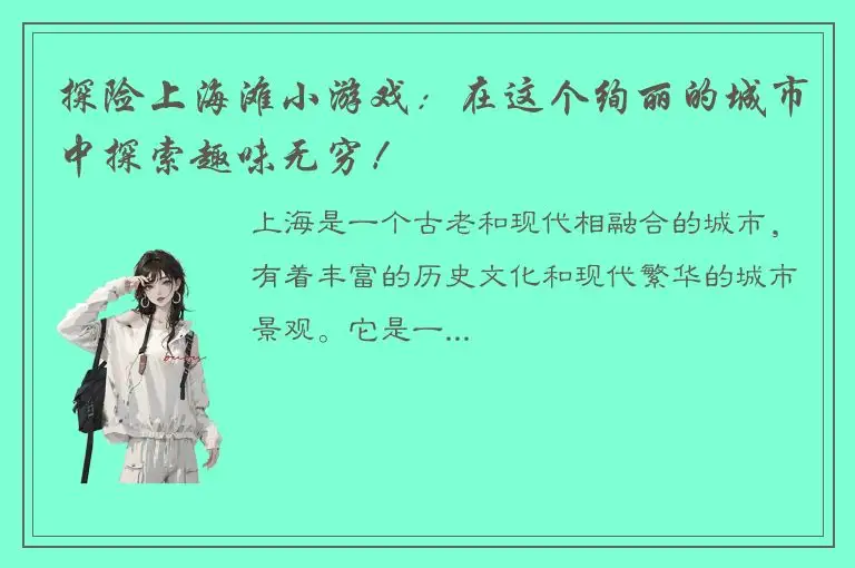 探险上海滩小游戏：在这个绚丽的城市中探索趣味无穷！