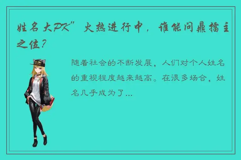姓名大PK”火热进行中，谁能问鼎擂主之位？